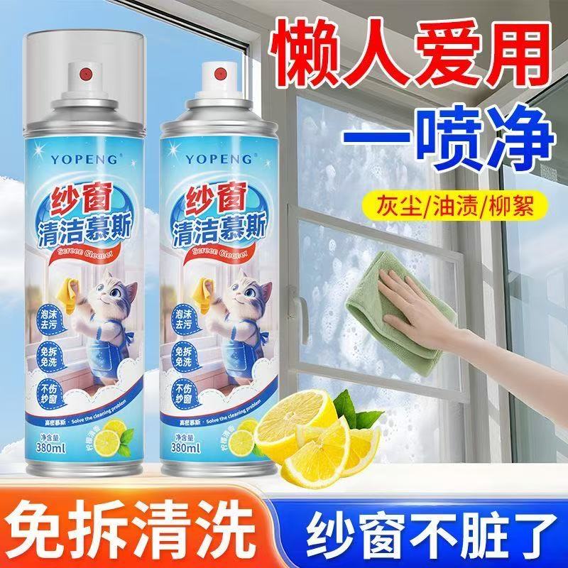 YOPENG纱窗清洁剂免拆洗泡沫慕斯家用强力去污渍除灰尘除油清洗剂