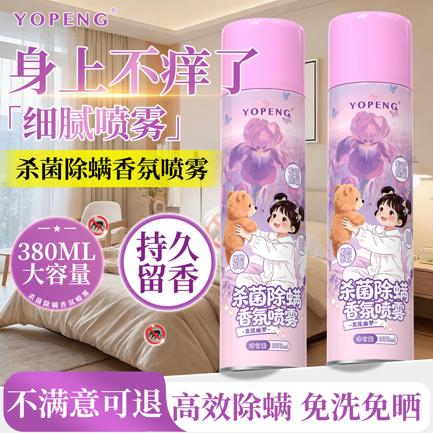 YOPENG杀菌除螨喷雾鸢尾花香家用床褥被子床垫宿舍通用除螨免洗,居家日用,除螨喷雾,淘宝优惠券,粉丝福利购,淘宝优惠卷