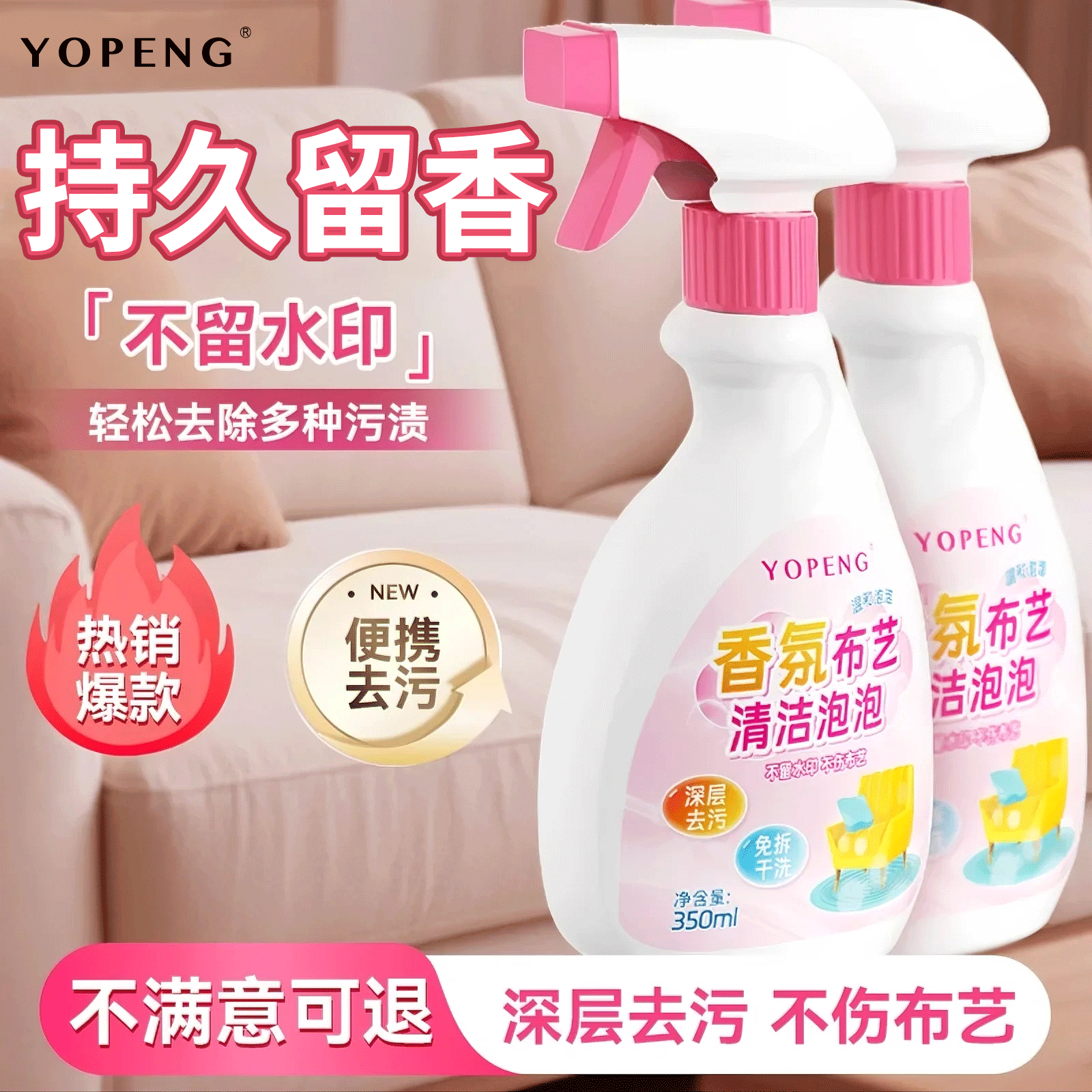 YOPENG布艺清洁剂免水洗香氛泡泡沙发布艺科技布地毯床垫干洗神器
