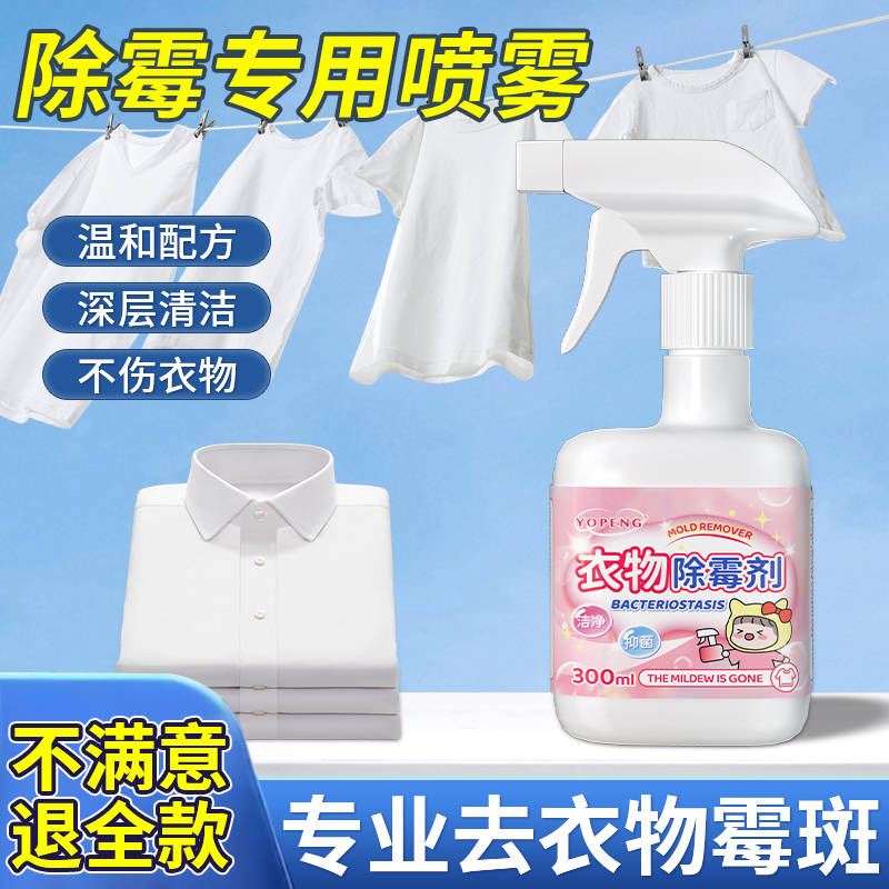 YOPENG衣物去霉点霉菌霉斑清洁剂布艺除霉剂白色衣物强力去发霉