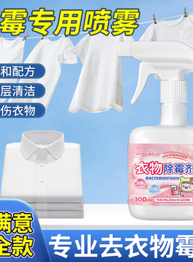 YOPENG衣物去霉点霉菌霉斑清洁剂布艺除霉剂白色衣物强力去发霉