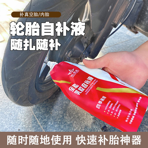 汽车轮胎自补液摩托车电动车自行车真空胎内胎自动补胎液补胎胶水