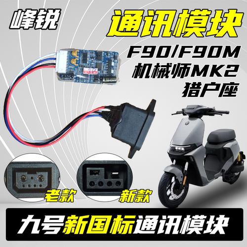 适用峰锐九号新国标MZ110猎户座DZ二代/机械师Mmax110MK2计量模块