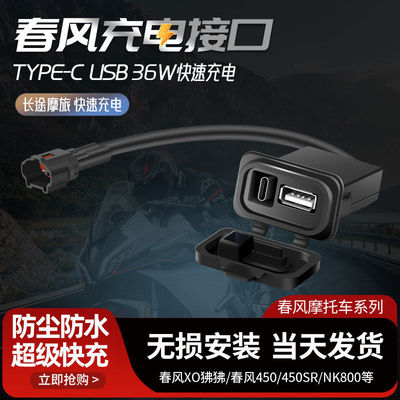适用春风450SR充电接口250SR 500SR 800NK 700MT XO狒狒USB充电器