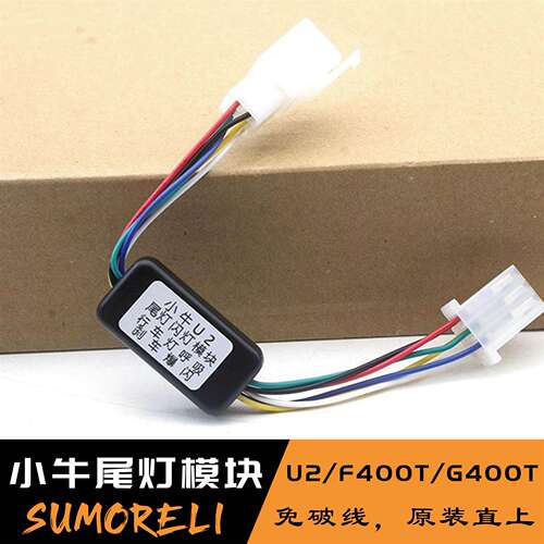 小牛U2/UQI+/U1D尾灯模块电动车刹车爆闪行车呼吸无损直上