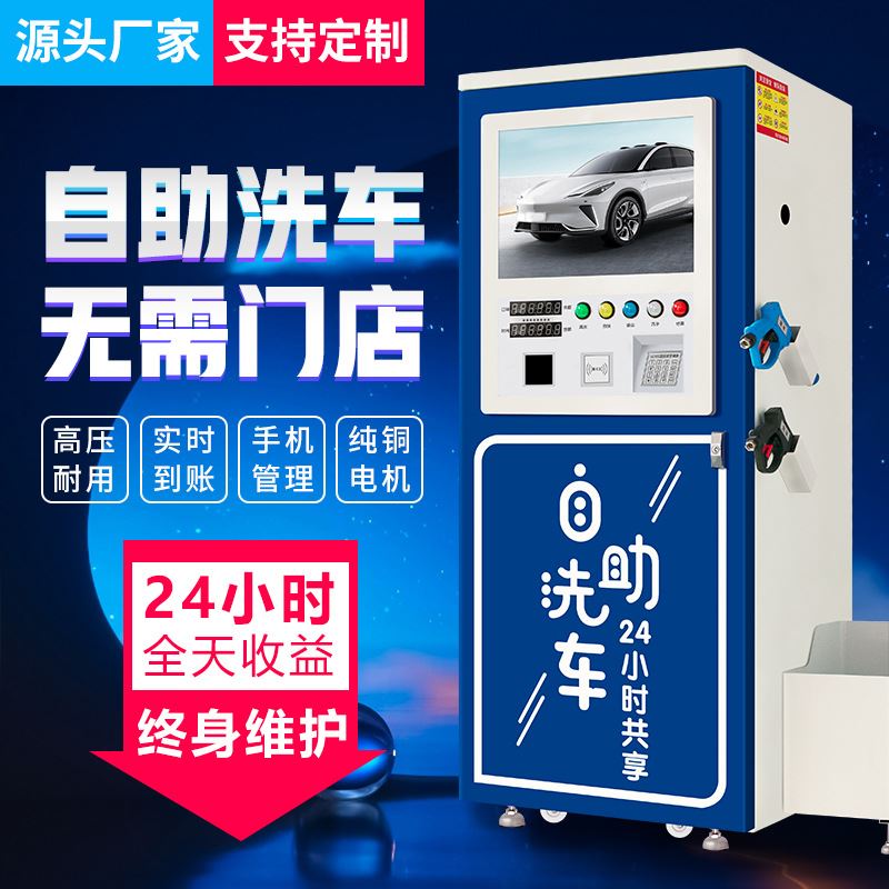 自助洗车机商用24小时共享设备一体全自动投币扫码可高压泡沫洗车