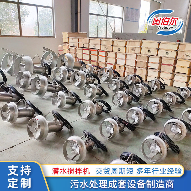定制潜水搅拌机南京奥伯尔304不锈钢卧式高速污水小型混合搅拌器