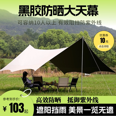 户外露营便携式黑胶天幕防晒帐篷