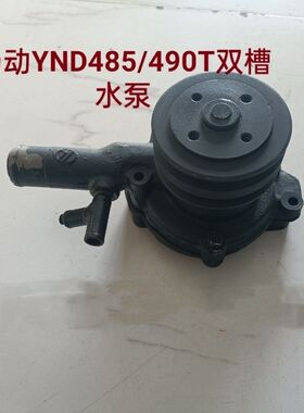 洛阳一拖姜堰东方红404水泵扬动YND485 490T发动机双槽轮水泵