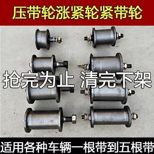 小麦玉米收割机改装 机粉碎机微耕机压带轮涨紧轮紧带轮链条涨紧轮