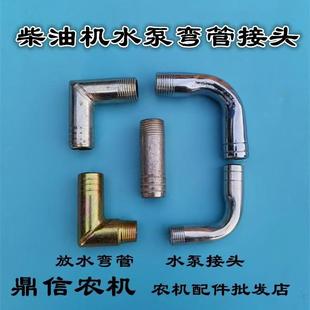 时风五征三轮车柴油机拖拉机暖风水泵循环水泵放水弯管水泵接头