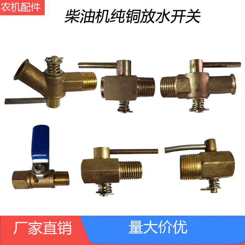 单缸柴油机铜放水开关180/195/1110/1115放水阀16mm农用车水龙
