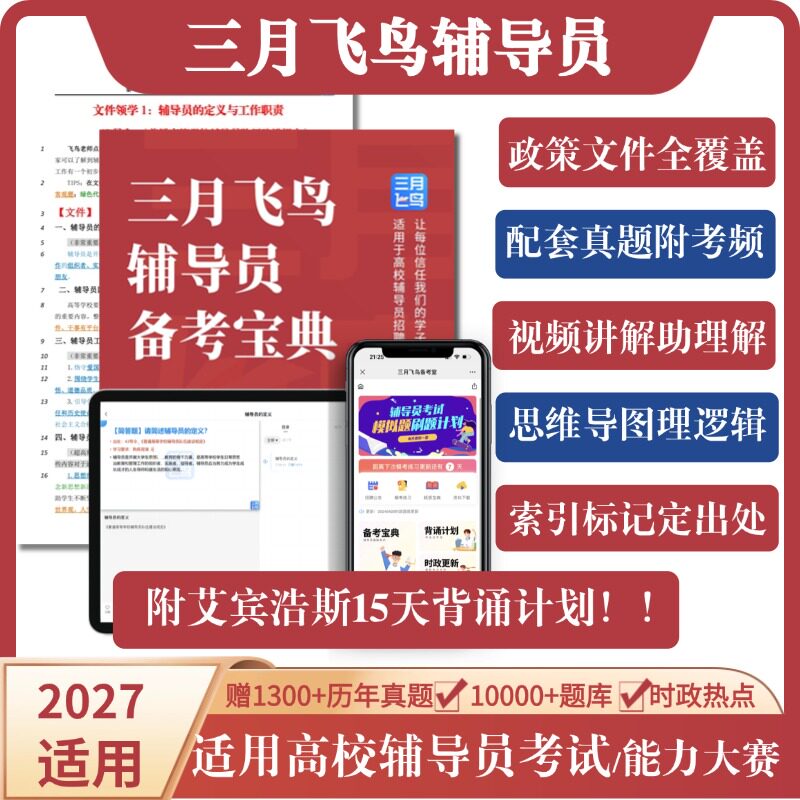 2027年全国辅导员考试资料笔试面试备考资料招聘题库三月飞鸟老师
