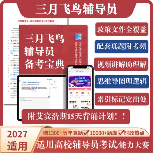 2026年全国辅导员考试资料笔试面试备考资料招聘题库三月飞鸟老师