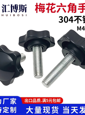 304不锈钢梅花手柄星型六角把手塑料胶头手拧螺丝m4m5m6m8m10m12