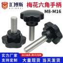 加大梅花手拧螺丝钉塑料胶头星型调节螺栓六角旋钮手柄压面机螺丝