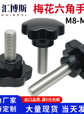 加大梅花手拧螺丝钉塑料胶头星型调节螺栓六角旋钮手柄压面机螺丝