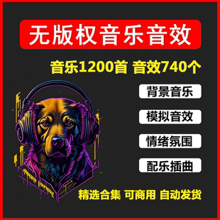 无版权音乐商用高清音频音效素材各类风格热门BGM音乐免费资源