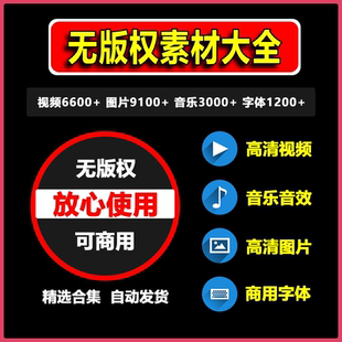 无版权素材库高清图片视频商用音乐字体热门剪辑高品质免费资源