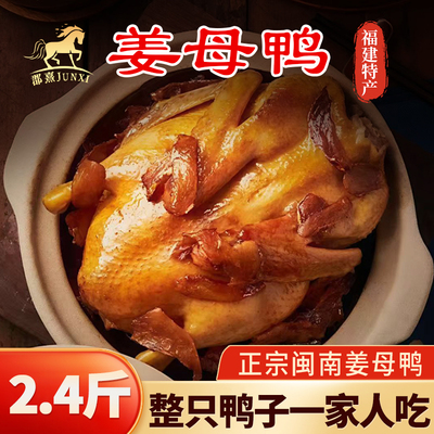 鸭货特产斯丹姜母鸭加热即食鸭肉鸭胸鸭头鲜鸭制作鸭货大全礼盒装