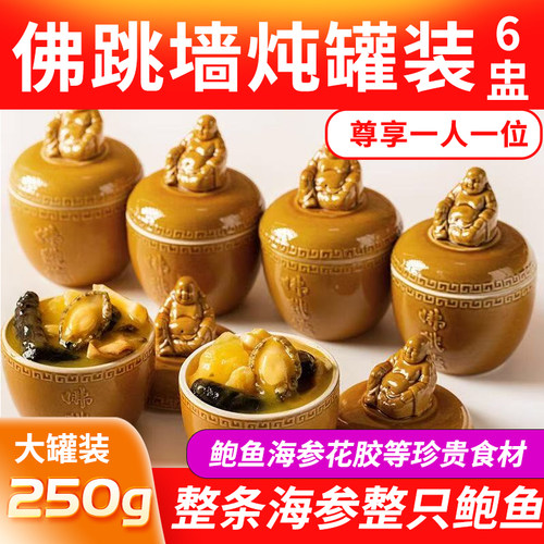 海鲜正宗佛跳墙加热即食海参鲍鱼单人佛跳墙6罐送礼礼盒装预制菜