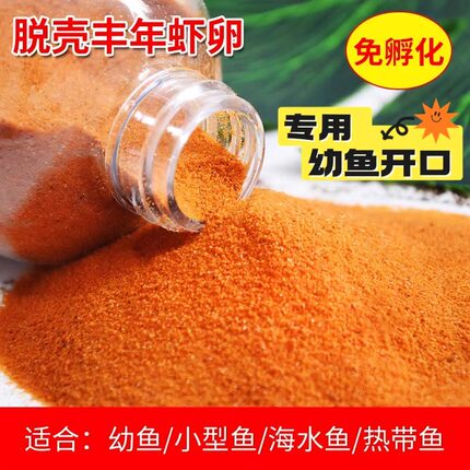 丰年虾卵脱壳免孵化小鱼苗开口鱼粮小型热带鱼通用鱼食斗鱼孔雀鱼