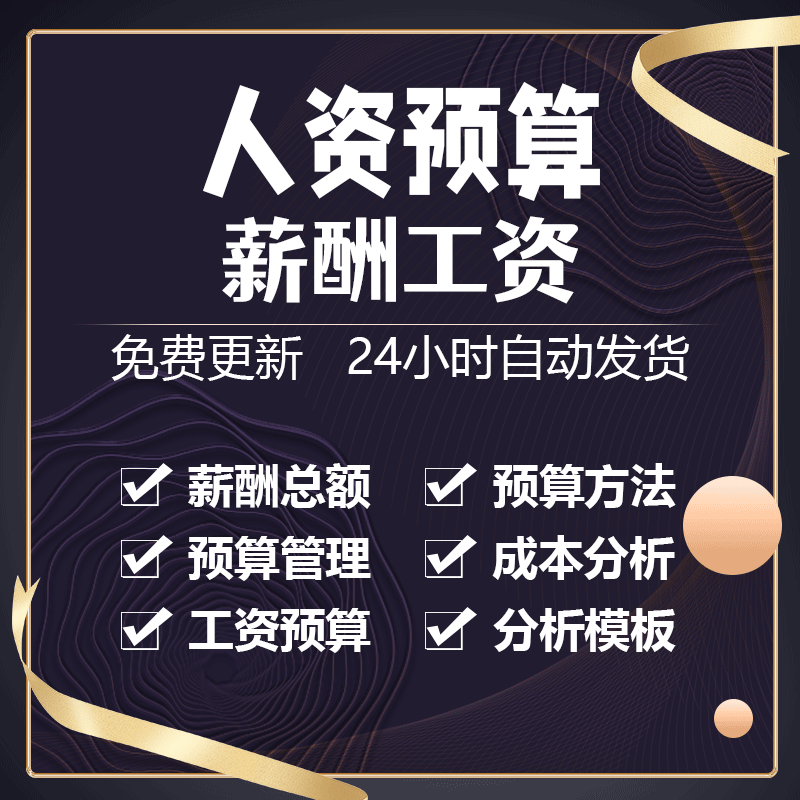 公司人力资源年薪制和工资总额预算与基准管理及成本分析教材模板
