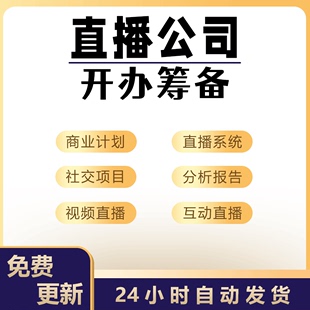 直播公司融资商业计划书投资背景平台架构市场运营及财务预测分析