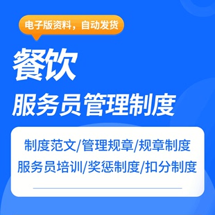 餐饮行业服务人员管理扣分和奖惩规章制度及会议注意事项培训课件