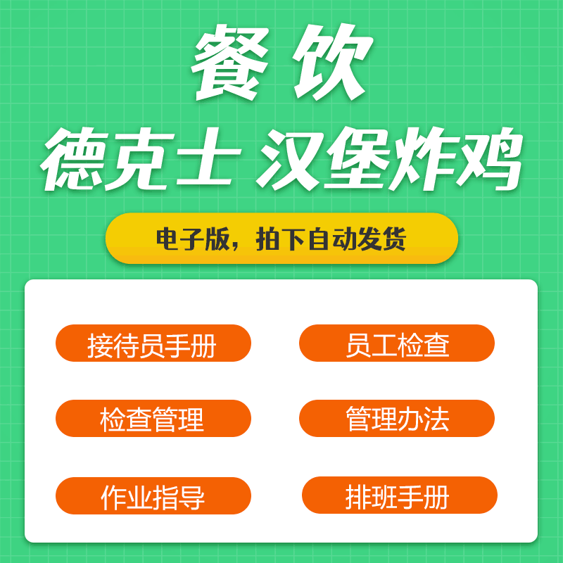 德克士汉堡炸鸡连锁餐饮零售管理运营资料绩效考核与品质参考手册