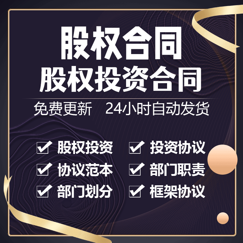 公司部门划分和职责股权投资合作协议与收购意向书及投资对股讲解