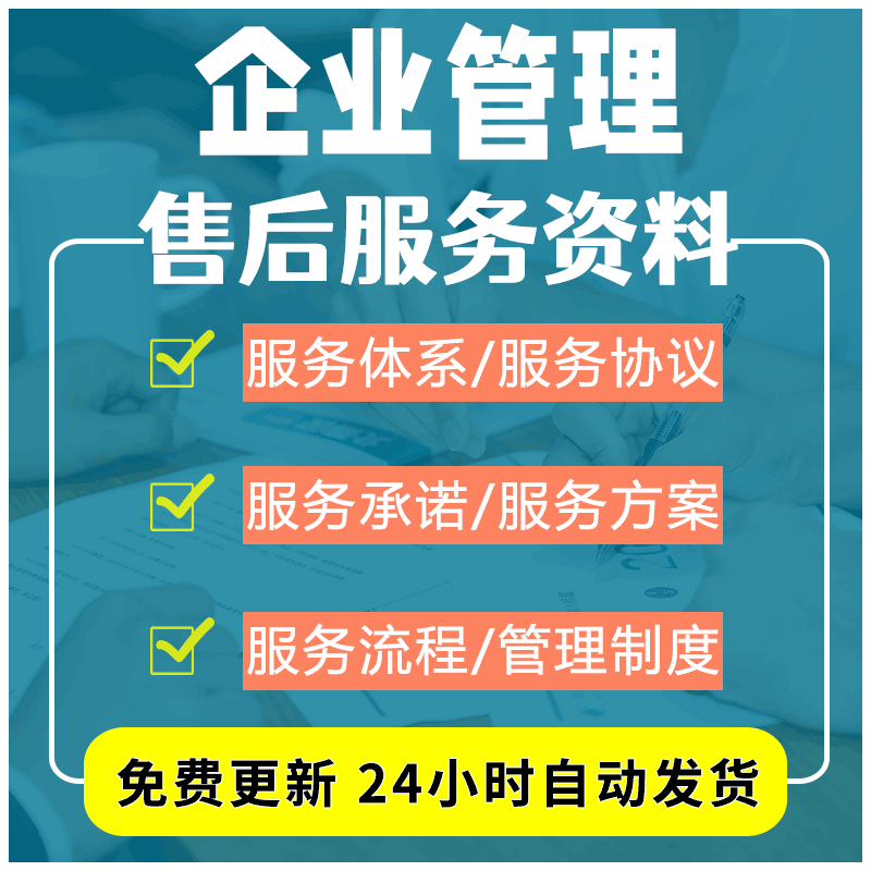 各类企业服务体系说明售后承诺书工作流程标准管理制度方案及协议
