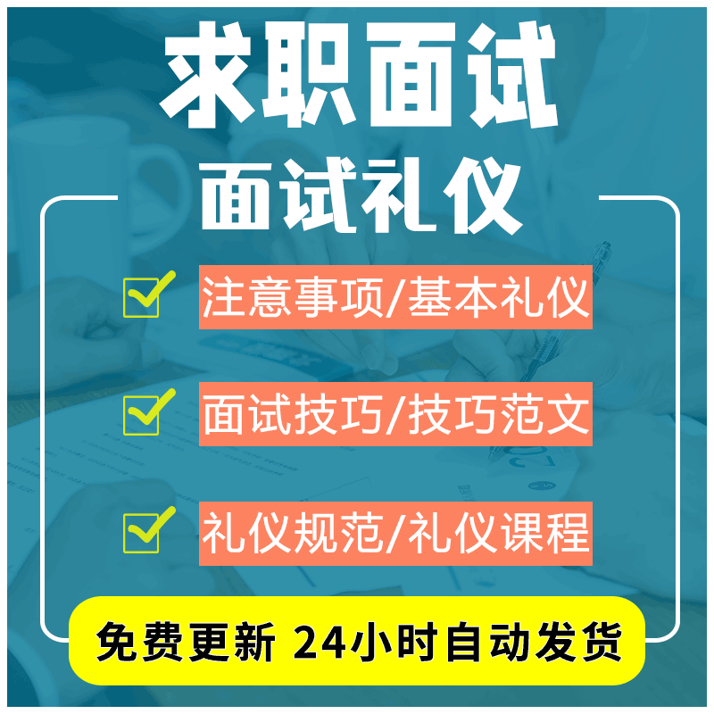 各类求职面试者的着装规范和基本礼仪要求及其中注意事项电子版