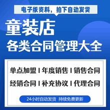 童装店加盟销售转让合伙人经营购销区域合伙外发加工合同协议