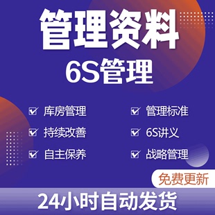 企业6S简明教程管理战略和实施知识与推行手册自主保养及培训讲义