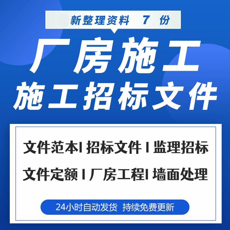 厂房墙面处理工程项目施工监理旧厂房拆除工程招标文件及合同条款