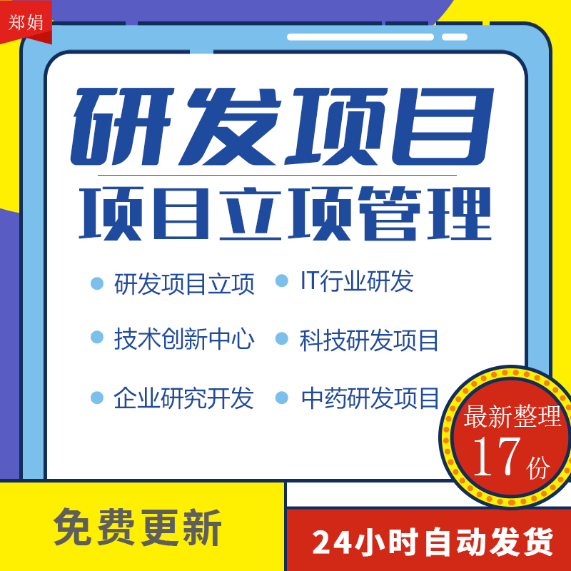 研发技术创新项目立项管理规定办法流程制度开发项目立项书电子版