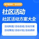 社区活动策划方案与管理制度调研计划及人员工作总结参考范例课件