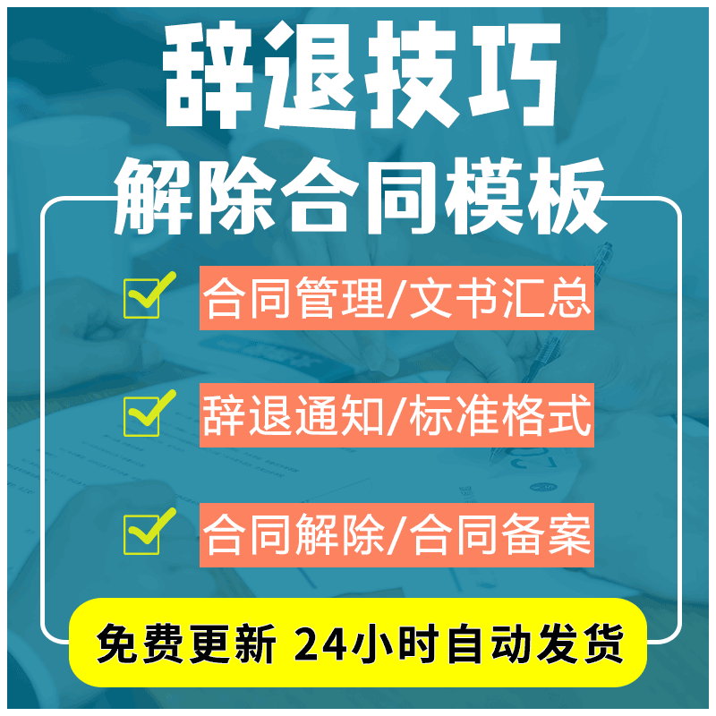 企业人员解除合同模板标准格式通知书法律文书汇总和需注意的问题