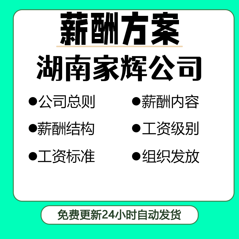 企业薪酬内容与结构组织发放工资标准级别岗位职级对照表参考范例