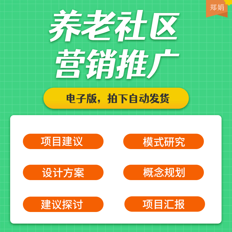 养老社区概念规划设计方案项目建议书案例分析前期探讨及信息技术