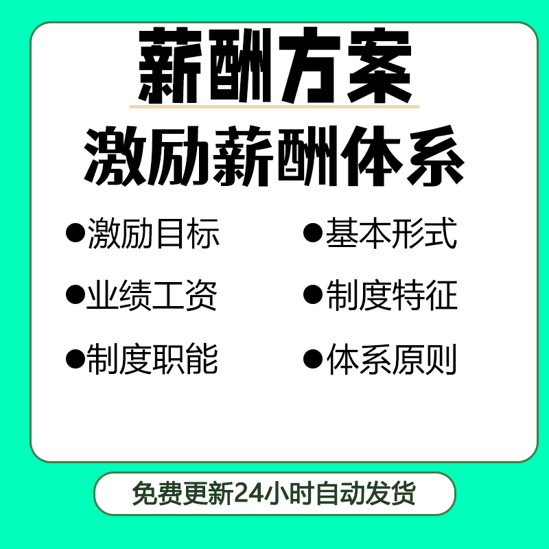 企业激励性薪酬体系的有效设计业绩挂钩工资与结构图内部调研分析