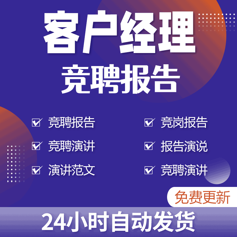 公司客户经理竞聘优势目标任务及个人演讲稿报告范例电子版参考