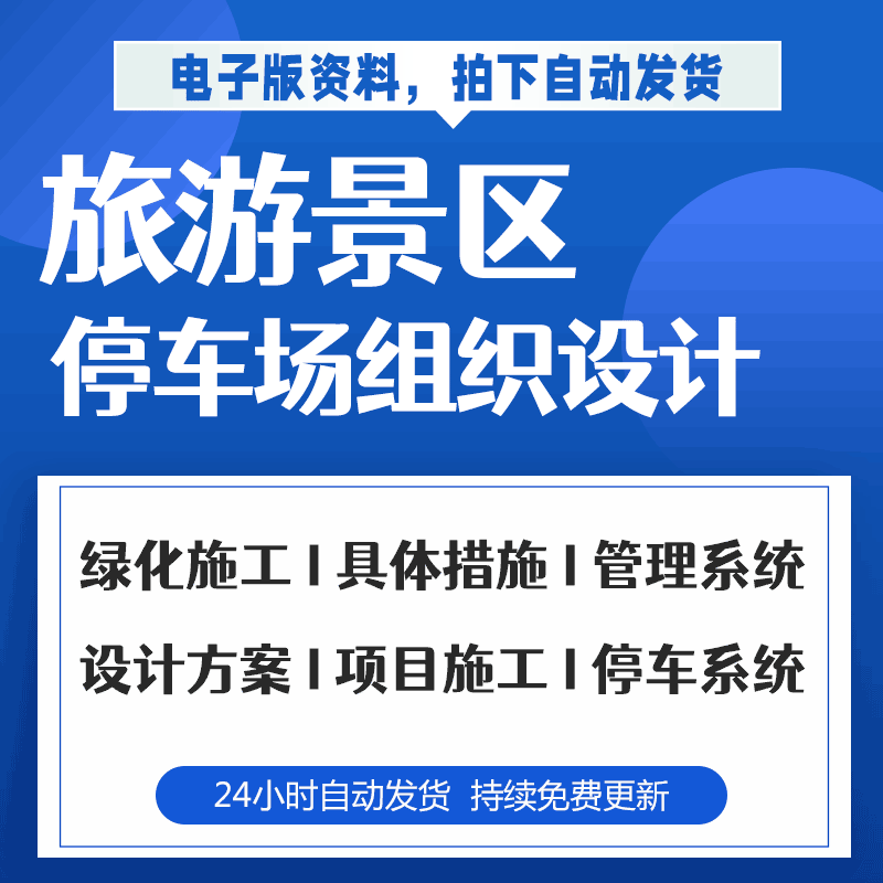 旅游景区停车场工程施工组织设计方案与具体措施及电子版 参考范例