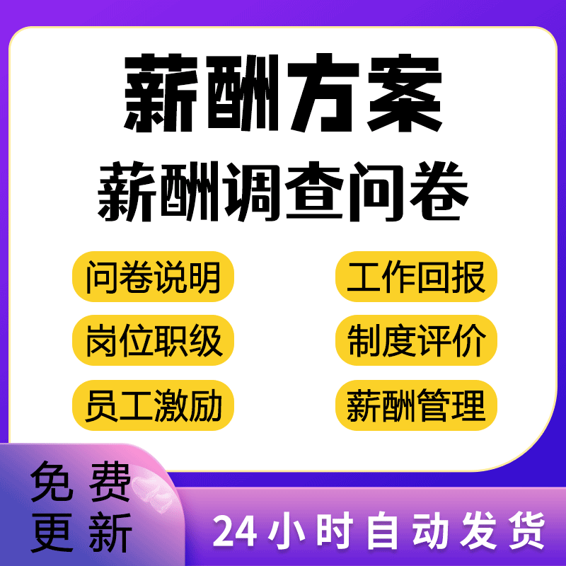 企业薪酬满意度调查问卷与说明问题采用单项选择方式电子版模板