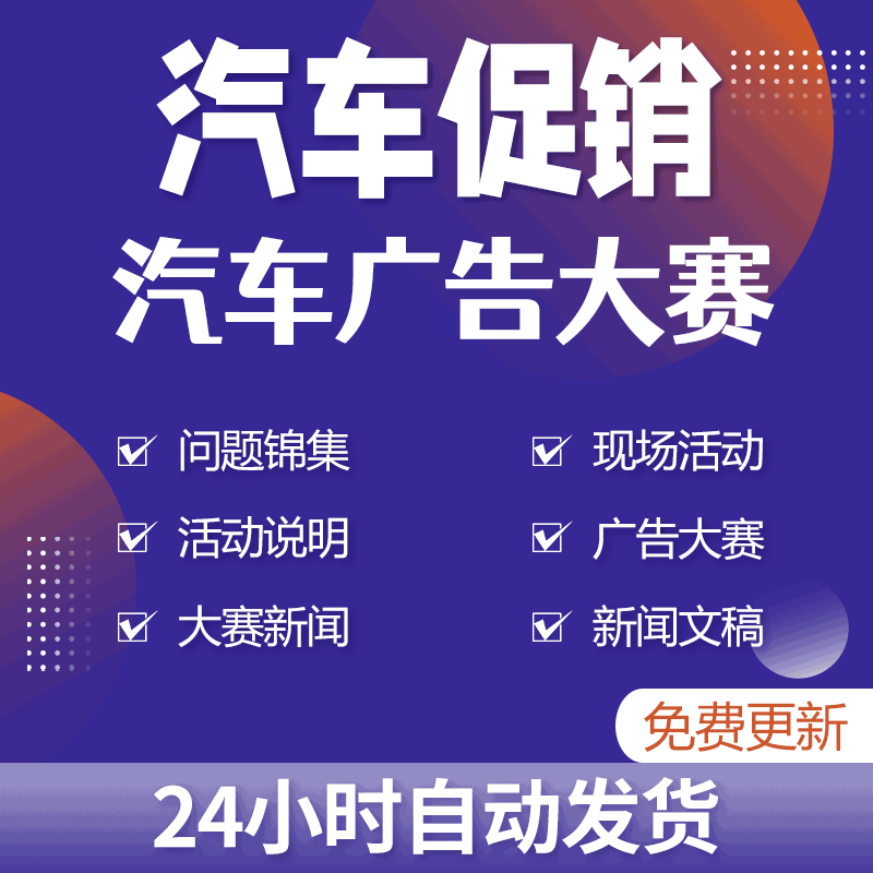 汽车平面广告大赛主持人串词与颁奖现场活动说明及问题集锦实例高性价比高么？