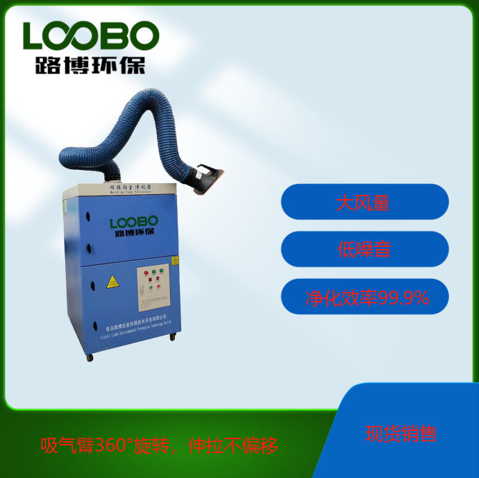 移动式LB型焊烟净化器