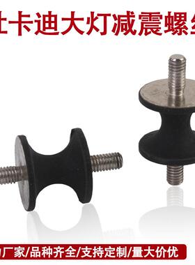 适用杜卡迪怪兽797/821大魔鬼Diavel1260大灯减震螺丝缓冲胶螺丝