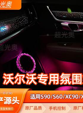 适用于沃尔沃XC90S90XC60S60沃尔沃专用氛围灯改装沃尔沃氛围灯