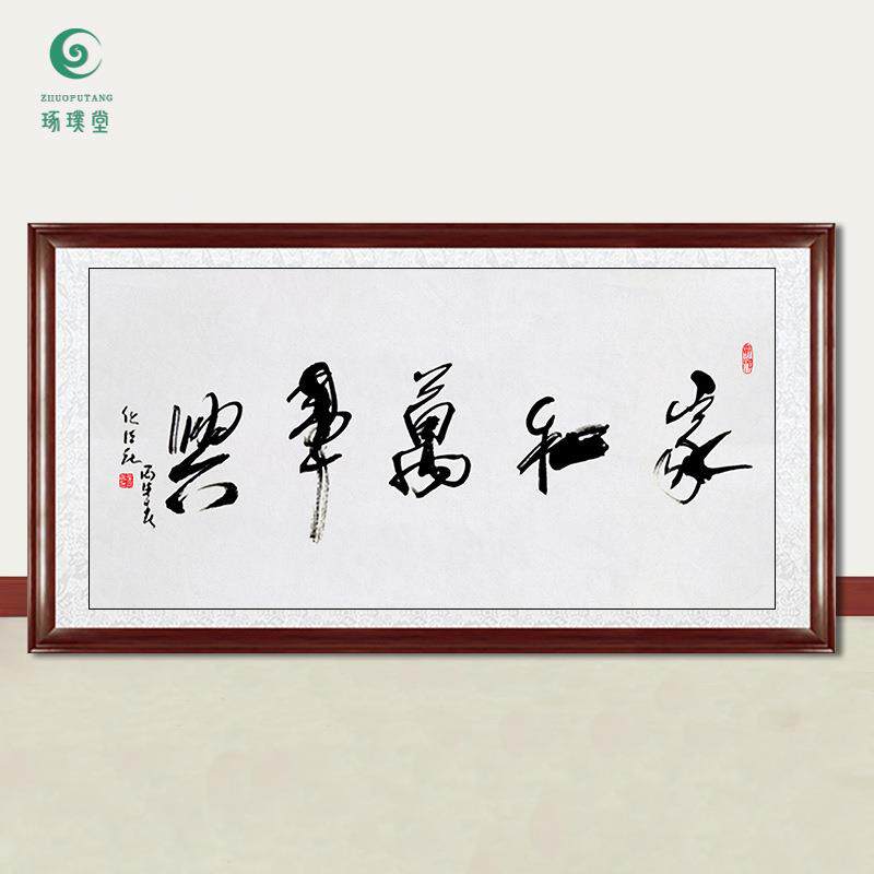 琢璞堂字画任法融书法家和万事兴手绘临摹名人字画客厅装饰画